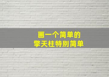 画一个简单的擎天柱特别简单