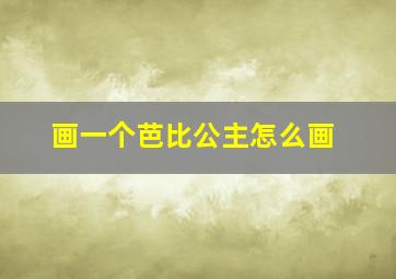 画一个芭比公主怎么画