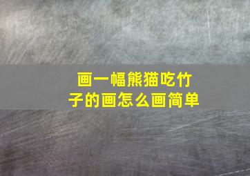 画一幅熊猫吃竹子的画怎么画简单