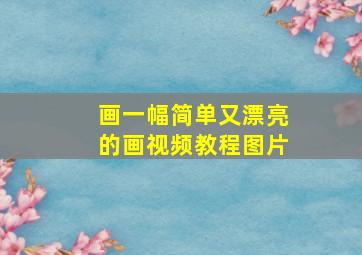 画一幅简单又漂亮的画视频教程图片