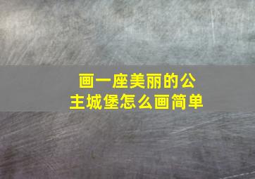 画一座美丽的公主城堡怎么画简单