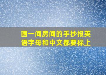 画一间房间的手抄报英语字母和中文都要标上