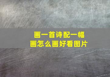 画一首诗配一幅画怎么画好看图片