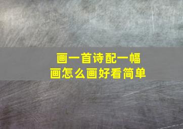 画一首诗配一幅画怎么画好看简单