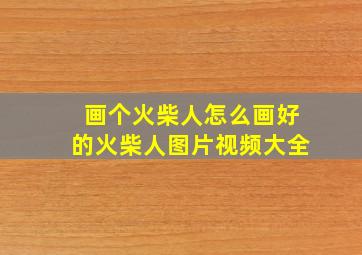 画个火柴人怎么画好的火柴人图片视频大全