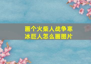 画个火柴人战争寒冰巨人怎么画图片