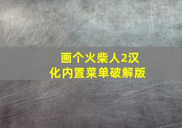 画个火柴人2汉化内置菜单破解版