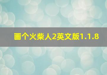 画个火柴人2英文版1.1.8