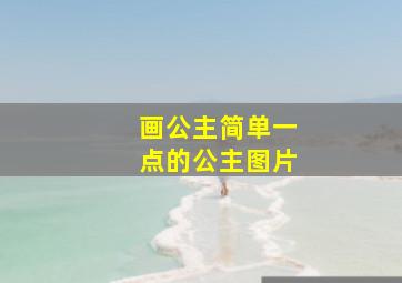 画公主简单一点的公主图片