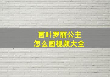 画叶罗丽公主怎么画视频大全