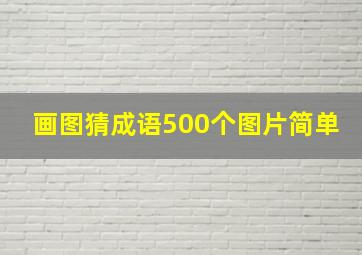 画图猜成语500个图片简单