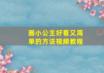 画小公主好看又简单的方法视频教程