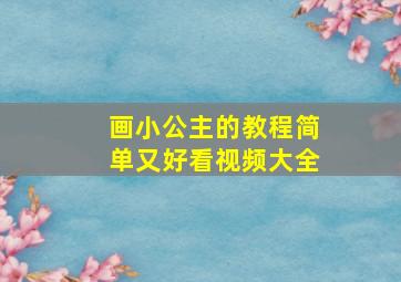 画小公主的教程简单又好看视频大全