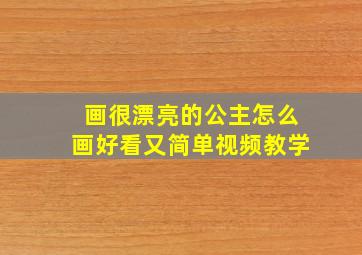 画很漂亮的公主怎么画好看又简单视频教学