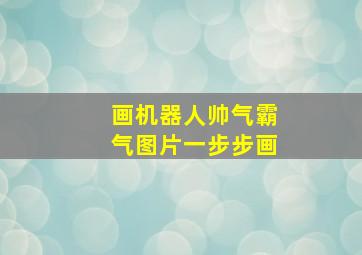 画机器人帅气霸气图片一步步画