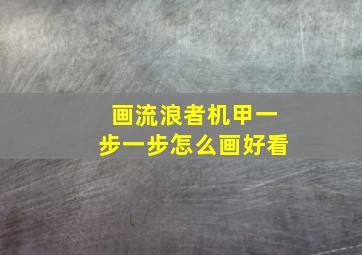 画流浪者机甲一步一步怎么画好看