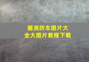 画消防车图片大全大图片教程下载