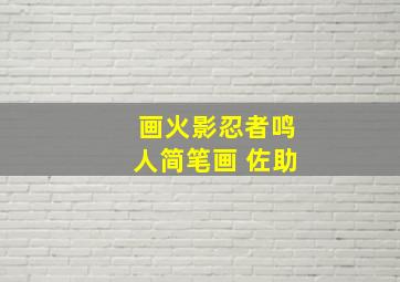 画火影忍者鸣人简笔画 佐助