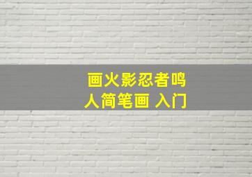 画火影忍者鸣人简笔画 入门