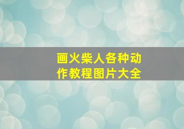 画火柴人各种动作教程图片大全