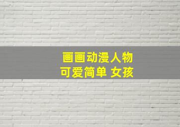 画画动漫人物可爱简单 女孩