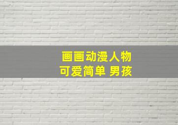 画画动漫人物可爱简单 男孩