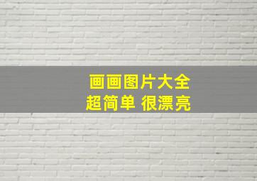 画画图片大全超简单 很漂亮