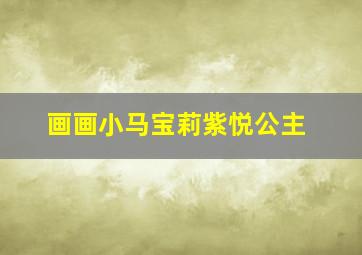 画画小马宝莉紫悦公主