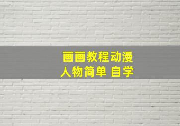 画画教程动漫人物简单 自学