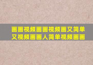 画画视频画画视频画又简单又视频画画人简单视频画画