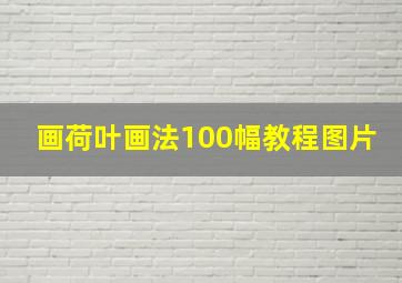 画荷叶画法100幅教程图片