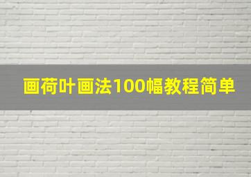 画荷叶画法100幅教程简单