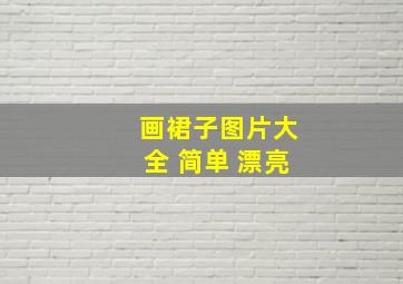 画裙子图片大全 简单 漂亮