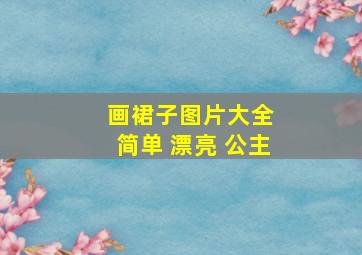 画裙子图片大全 简单 漂亮 公主