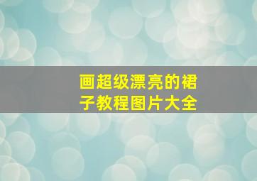 画超级漂亮的裙子教程图片大全