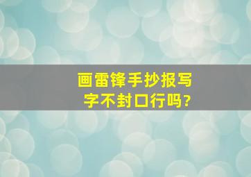 画雷锋手抄报写字不封口行吗?