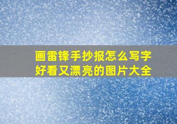 画雷锋手抄报怎么写字好看又漂亮的图片大全