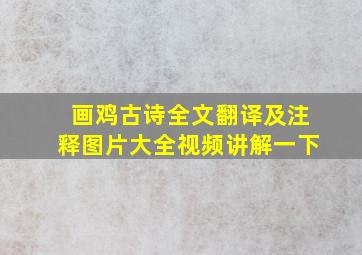 画鸡古诗全文翻译及注释图片大全视频讲解一下