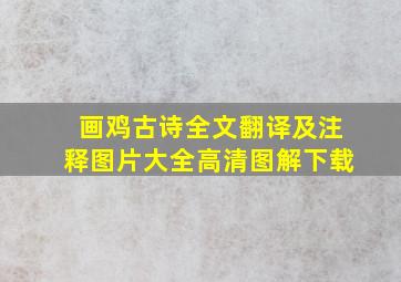 画鸡古诗全文翻译及注释图片大全高清图解下载