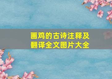 画鸡的古诗注释及翻译全文图片大全