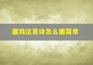 画鸡这首诗怎么画简单