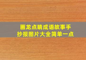 画龙点睛成语故事手抄报图片大全简单一点