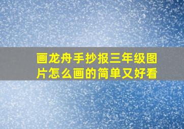 画龙舟手抄报三年级图片怎么画的简单又好看