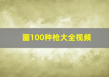 画100种枪大全视频