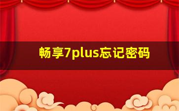 畅享7plus忘记密码