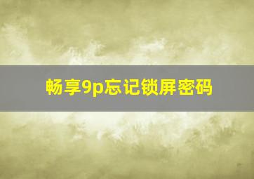 畅享9p忘记锁屏密码