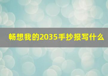 畅想我的2035手抄报写什么