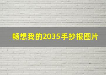 畅想我的2035手抄报图片