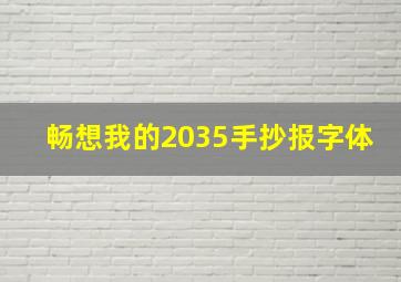 畅想我的2035手抄报字体