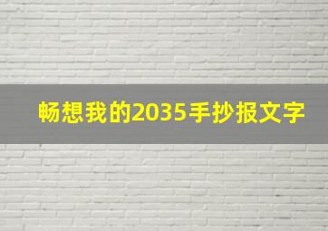 畅想我的2035手抄报文字